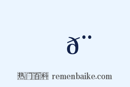 闛𨶀是什么意思的图片